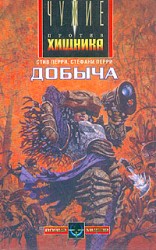 читать Добыча