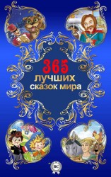читать 365 лучших сказок мира