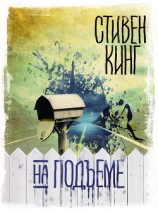 читать На подъеме