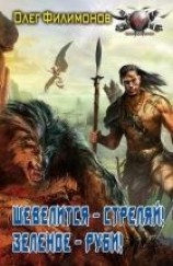 читать Шевелится – стреляй! Зеленое – руби!