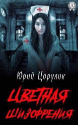 читать Цветная шизофрения