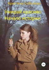 читать Умирай красиво. Начало истории