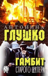 читать Гамбит старого шулера