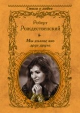 читать Мы долгое эхо друг друга (сборник)