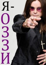 читать Я   Оззи