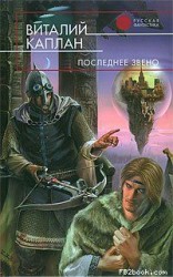 читать Последнее звено