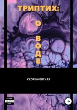 читать Триптих: о воде