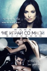 читать Не играй со мной