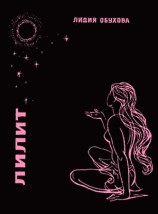 читать Лилит