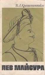 читать Лев Майсура