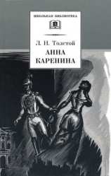 читать Анна Каренина. Том 1. Части 1-4