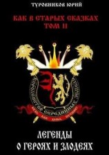 читать Легенды о героях и злодеях