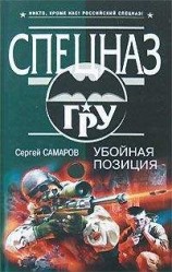 читать Убойная позиция