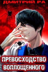 читать Превосходство Воплощенного. Том 4