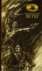 читать Прибой, Борис Лавренев и др.   Ветер