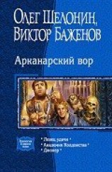 читать Арканарский вор (Трилогия)
