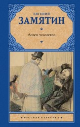 читать Ловец человеков (сборник)