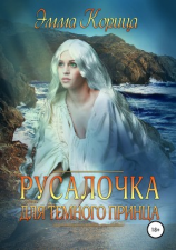 читать Русалочка для тёмного принца