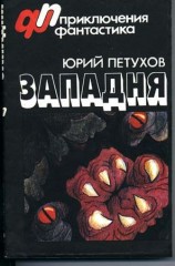 читать Западня (сборник)