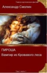 читать Пироша - вампир из кровавого леса Том 1 Часть 1