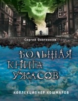 читать Коллекционер кошмаров