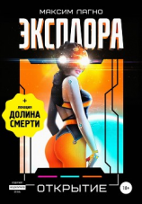 читать Эксплора 3. Открытие
