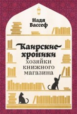 читать Каирские хроники хозяйки книжного магазина
