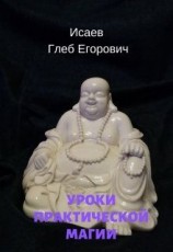 читать Уроки практической магии