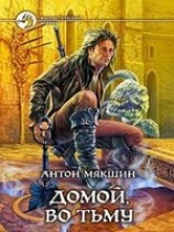 читать Домой, во Тьму