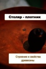 читать Столяр-плотник. Строение и свойства древесины