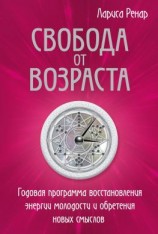 читать Свобода от возраста. Годовая программа восстановления энергии молодости и обретения новых смыслов