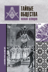 читать Тайные общества. Полная история