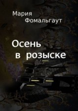 читать Осень в розыске