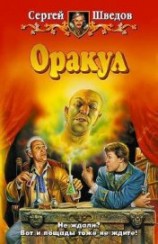 читать Оракул