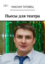 читать Пьесы для театра