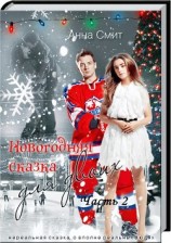 читать Новогодняя сказка для двоих. Часть 2.