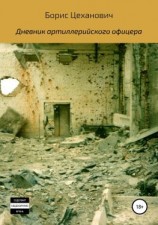 читать Дневник артиллерийского офицера