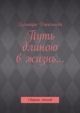 читать Путь длиною в жизнь Сборник стихов