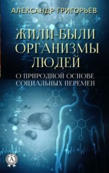 читать Жили-были организмы людей