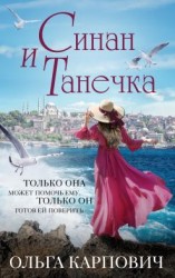 читать Синан и Танечка
