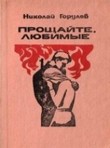 читать Прощайте, любимые