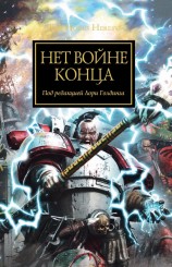 читать Нет войне конца (антология)