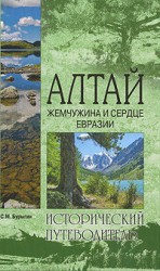 читать Алтай. Жемчужина и сердце Евразии