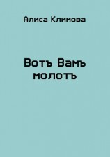 читать Вотъ Вамъ молотъ