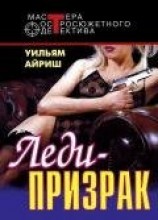 читать Я вышла замуж за покойника