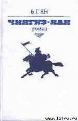 читать Чингиз-Хан