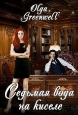 читать Седьмая вода на киселе