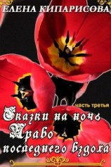 читать Право последнего вздоха
