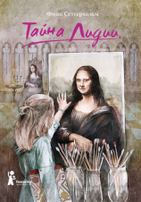 читать Тайна Лидии