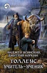 читать Толлеус. Учитель  ученик